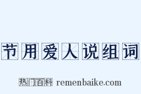 节用爱人说组词是什么意思的图片